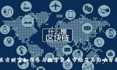 东方财富如何参与数字货