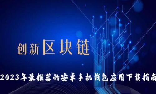 2023年最推荐的安卓手机钱包应用下载指南