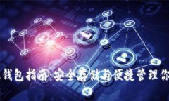 以太坊手机钱包指南：安