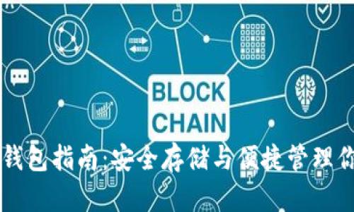 以太坊手机钱包指南：安全存储与便捷管理你的数字资产