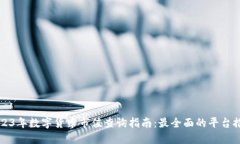 2023年数字货币市值查询指