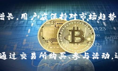 nioshutpwallet如何获取少量HT币 | 向导及技巧/nioshu
tpwallet, HT币, 获取HT币, 加密货币/guanjianci

## 内容主体大纲

1. **引言**
   - 关于HT币和tpwallet的简要介绍
   - HT币的应用场景和市场价值

2. **tpwallet简介**
   - tpwallet的功能和特点
   - 为什么选择tpwallet作为存储HT币的钱包

3. **如何在tpwallet中申请少量HT币**
   - 注册tpwallet账户的步骤
   - 通过交易所购买HT币
   - 参与Airdrop活动获取HT币
   - 使用DApp获取HT币

4. **HT币的使用与管理**
   - HT币钱包安全性
   - 如何转移和交易HT币
   - HT币的投资策略

5. **常见问题解答**
   - 使用tpwallet的常见问题
   - HT币获取的相关问题
   - 钱包安全问题

6. **结论**
   - 重申HT币的重要性和获取方法
   - 未来的展望

---

## 引言

在现代金融科技迅猛发展的背景下，加密货币逐渐成为人们热衷的投资选择。作为火币网的原生代币，HT币不仅在市场上具有较高的流通性，还能为持有者带来诸多优惠和利益。想要获取一小部分HT币，你可以通过多种方式来实现，其中使用tpwallet便是一种可靠的方法。

## tpwallet简介

### tpwallet的功能和特点

tpwallet是一种用户友好的加密钱包，支持多种加密货币的存储、管理和交易。它的界面直观，操作简单，非常适合新手用户。与传统加密钱包相比，tpwallet不仅具备基础的存储功能，还增加了Token交易、跨链转账等高级功能。

### 为什么选择tpwallet作为存储HT币的钱包

tpwallet以其安全性、便捷性以及几乎无缝的钱包体验而受到众多用户的喜爱。此外，tpwallet的多重签名技术和冷存储策略确保了用户资产的安全，使其成为一个理想的HT币存储选择。

## 如何在tpwallet中申请少量HT币

### 注册tpwallet账户的步骤

在获取HT币之前，你需要先注册tpwallet账户。注册流程相对简单，用户只需提供基本信息，如电子邮箱和密码，经过验证后即可完成注册。值得注意的是，用户应启用二次认证，以增强账户安全性。

### 通过交易所购买HT币

获取HT币的最直接方法是通过交易所购买。首先，你需要选择一个支持HT币交易的加密货币交易所，如火币网等。完成账户注册后，完成身份验证并充值法币或其他加密货币，选择HT币进行交易并确认购买后，所购买的HT币会直接存入tpwallet中。

### 参与Airdrop活动获取HT币

Airdrop是加密货币项目为宣传其代币而提供的免费分发活动，通过参与这些活动，用户可以免费获得HT币。用户通常需要关注相关社交媒体，参与活动并完成特定任务，比如分享信息、转发帖子等，以此来获取奖励。

### 使用DApp获取HT币

很多去中心化应用（DApp）提供了HT币作为奖励，用户可以通过参与这些DApp的活动或游戏，获得一定数量的HT币。使用tpwallet连接DApp后，用户便可通过完成任务或挑战来领取HT币奖励。

## HT币的使用与管理

### HT币钱包安全性

安全性是持有加密货币的首要考虑因素。tpwallet采用多重签名以及冷存储等措施来确保用户资金的安全。此外，用户需定期更改密码，不随意泄露账户信息，保护私钥，防止黑客攻击。

### 如何转移和交易HT币

转移和交易HT币的过程相对简单。在tpwallet中，选择转账功能，输入接收方的地址和转账金额，确认信息无误后即可完成转账。在交易所中，用户可以选择将HT币兑换为其他加密货币或法币，实现金融增值。

### HT币的投资策略

HT币的投资策略应根据市场行情而定，用户可以选择短期交易、长期持有或使用价差策略等方式来获得收益。此外，密切关注市场动态、技术分析以及项目发展等，能够帮助用户做出更加明智的投资决策。

## 常见问题解答

### 使用tpwallet的常见问题

1. tpwallet的支持币种有哪些？
tpwallet支持多种主流加密货币，包括但不限于比特币、以太坊、HT币等。用户需根据个人需求选择合适的币种进行管理。

### HT币获取的相关问题

2. 获取HT币的手续费是多少？
获取HT币的手续费因购买渠道而异。通过交易所购买时，用户需支付相应的交易手续费，而通过其他方式如Airdrop或DApp获得HT币一般不涉及手续费。

### 钱包安全问题

3. 如何确保tpwallet的安全性？
用户应定期更新密码、启用双因素认证、避免在公共网络下使用tpwallet，并妥善保管私钥等。同时，应保持钱包软件的更新，以抵御最新的安全威胁。

### 交易过程中的注意事项

4. 交易HT币时需要注意什么？
用户在交易HT币时应重点关注手续费、交易时机以及接收方的地址，确保所有信息准确无误。此外，调查并比较不同交易所的额度和汇率，以选择最优交易方式。

### HT币的市场动态

5. 如何了解HT币的市场动态？
用户可以通过加密货币相关网站、应用以及社交媒体获取HT币的最新市场动态。关注HT币的价格变化、新闻及其他用户的评价将有助于做出决策。

### HT币未来的价值

6. HT币的未来前景如何？
HT币作为火币平台的原生代币，其价值受市场需求、平台发展以及行业政策等多种因素影响。增强技术和合作伙伴关系将促进HT币的价值增长，用户应保持对市场趋势的密切关注。

## 结论

在加密货币日渐成熟的今天，HT币的获取方式多种多样，而tpwallet作为数字钱包的优选，能够为用户提供便捷的存储和管理体验。无论是通过交易所购买、参与活动，还是使用DApp，用户都能轻松获取到少量HT币。综合考量收益与风险，谨慎管理个人资产，将有助于在未来的加密货币市场中立于不败之地。