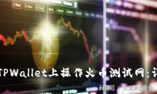 如何在TPWallet上操作火币测试网：详细指南