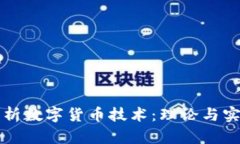全面解析数字货币技术：