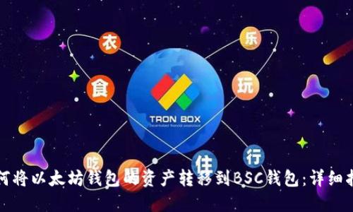如何将以太坊钱包的资产转移到BSC钱包：详细指南