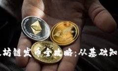TPWallet以太坊链发币全攻略