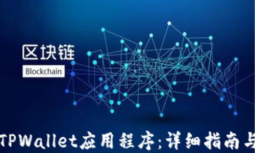 
如何同步TPWallet应用程序：详细指南与问题解答