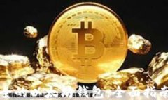 比较安全的以太坊钱包：