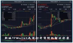 新版TPWallet无法打开薄饼的