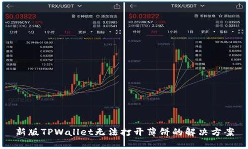 新版TPWallet无法打开薄饼的解决方案