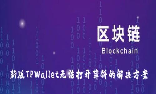 新版TPWallet无法打开薄饼的解决方案