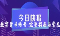 如何注销数字货币账号：