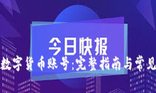 如何注销数字货币账号：完整指南与常见问题解答