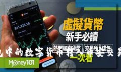 如何将TP钱包中的数字货币