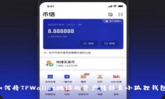 如何将TPWallet地址的资产转