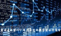 : 数字货币看走势APP：选择