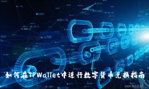 如何在TPWallet中进行数字货币兑换指南