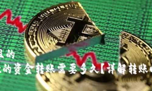 思考一个接近且的  
转到TP Wallet的资金转账需要多久？详解转账时间与注意事项