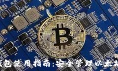   TokenPocket冷钱包使用指南