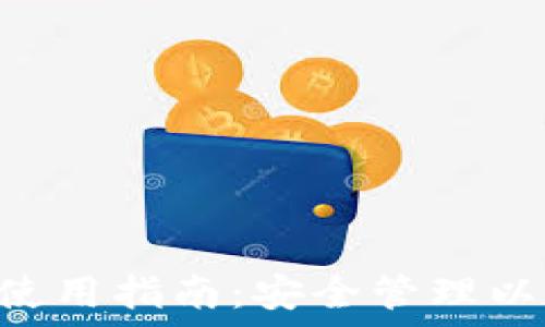   
TokenPocket冷钱包使用指南：安全管理以太坊资产的最佳选择