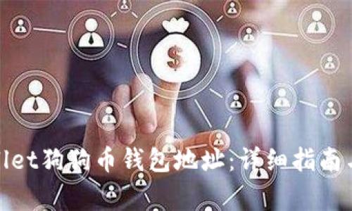 如何找到tpwallet狗狗币钱包地址：详细指南与常见问题解答