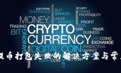 TPWallet提币打包失败的解决