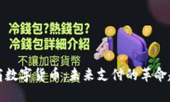 网商数字货币：未来支付