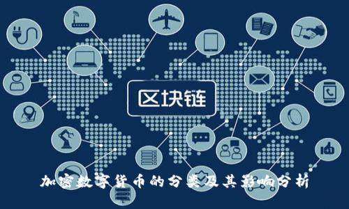 加密数字货币的分类及其影响分析