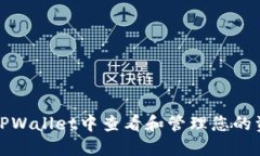如何在TPWallet中查看和管理