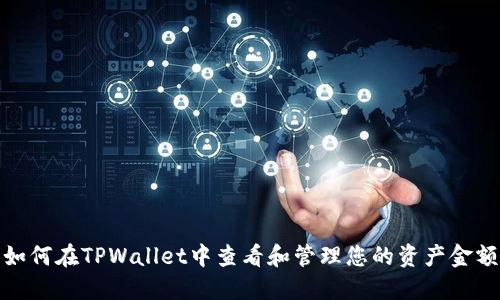 如何在TPWallet中查看和管理您的资产金额