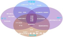 如何在TP Wallet中添加代币