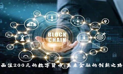 面值200元的数字货币：未来金融的创新之路