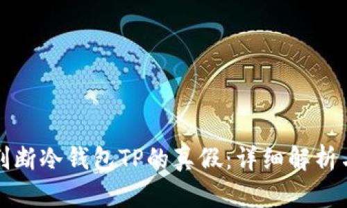 如何判断冷钱包TP的真假：详细解析与指南