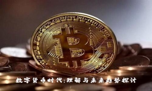 数字货币时代：理解与未来趋势探讨