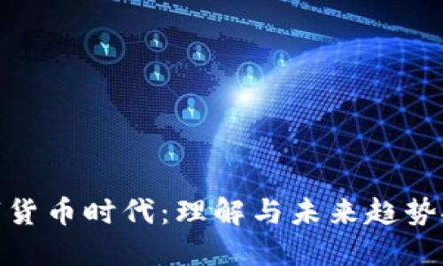 数字货币时代：理解与未来趋势探讨