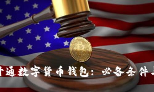 如何开通数字货币钱包: 必备条件与步骤