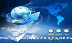TPWallet出现bug的解决方法与