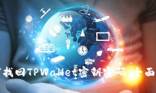 如何找回TPWallet密钥密码：全面指南