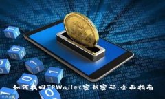 如何找回TPWallet密钥密码：