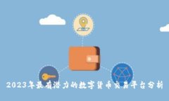 2023年最有潜力的数字货币