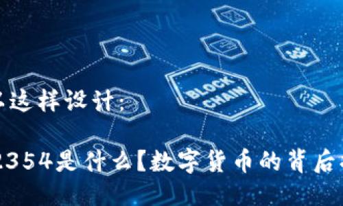 可以这样设计：

002354是什么？数字货币的背后揭秘