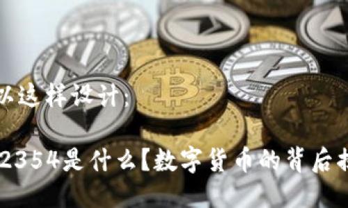 可以这样设计：

002354是什么？数字货币的背后揭秘