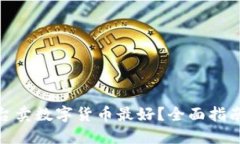哪个平台卖数字货币最好