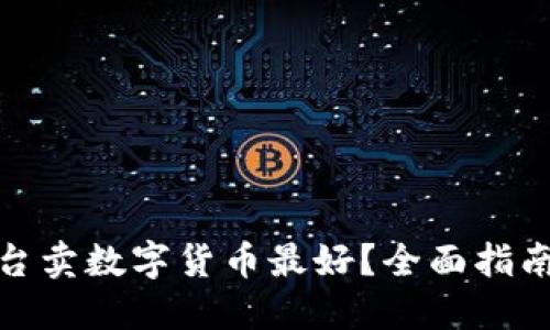 哪个平台卖数字货币最好？全面指南与比较