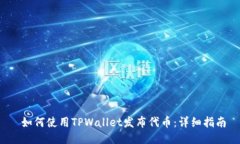  如何使用TPWallet发布代币