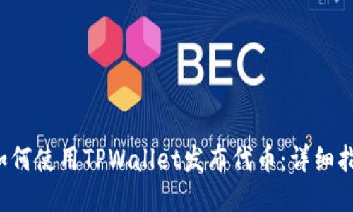  如何使用TPWallet发布代币：详细指南
