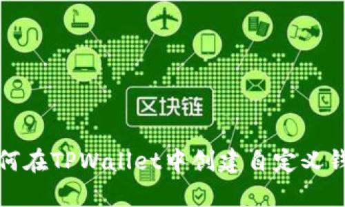 如何在TPWallet中创建自定义钱包