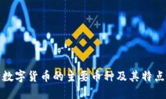 央行数字货币的主要币种