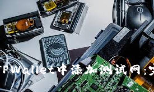 如何在TPWallet中添加测试网：完整指南