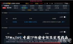TPWallet：中国IP的安全性及
